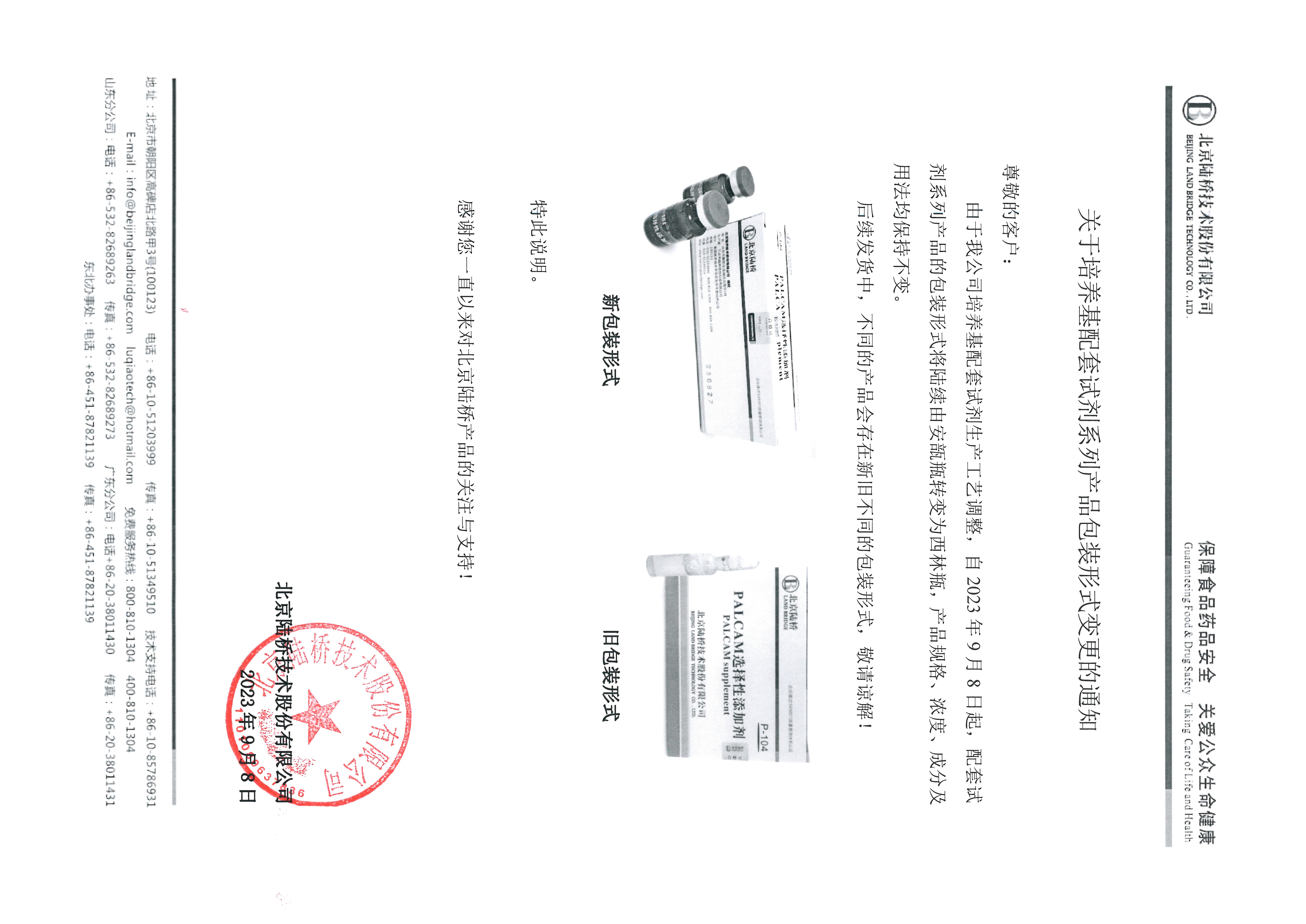 關于培養(yǎng)基配套試劑系列產(chǎn)品包裝形式變更的通知