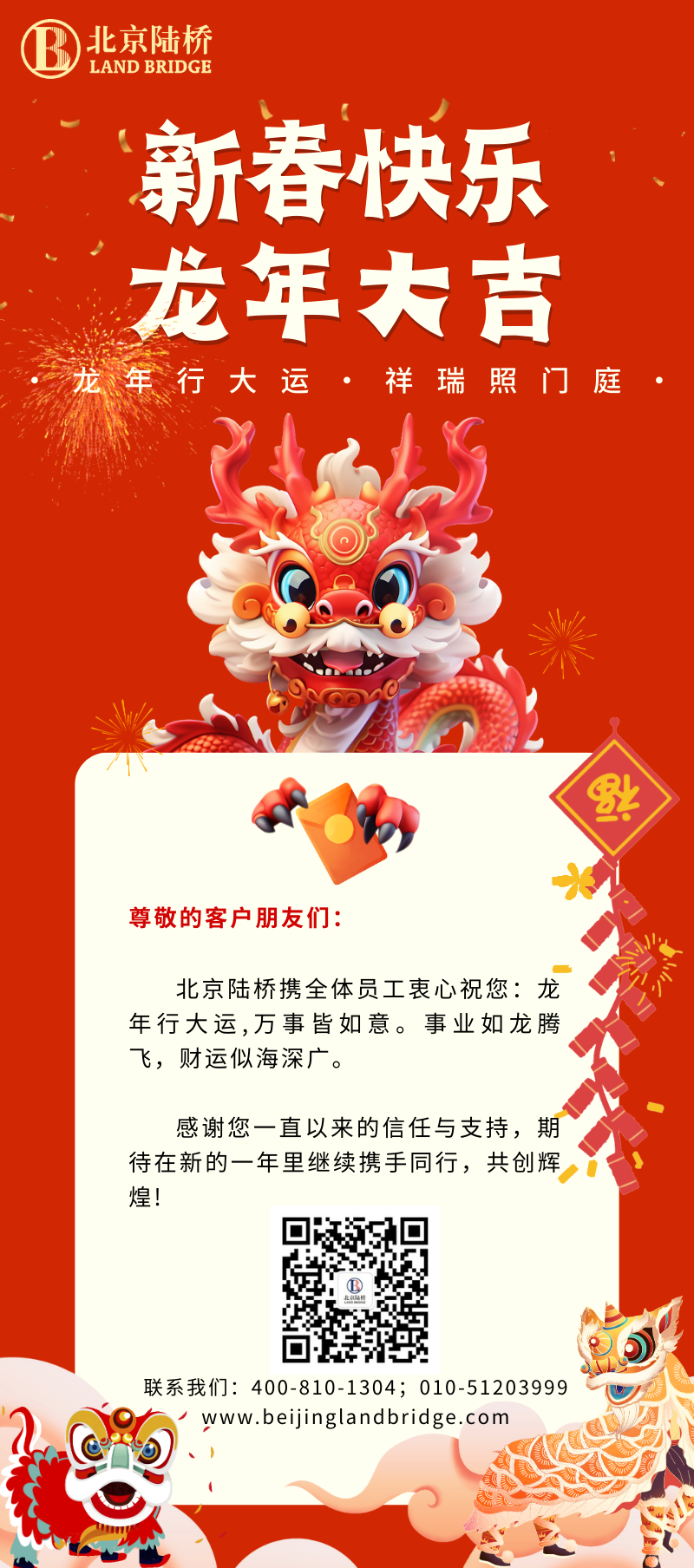 北京陸橋攜全體員工祝大家2024新春快樂！