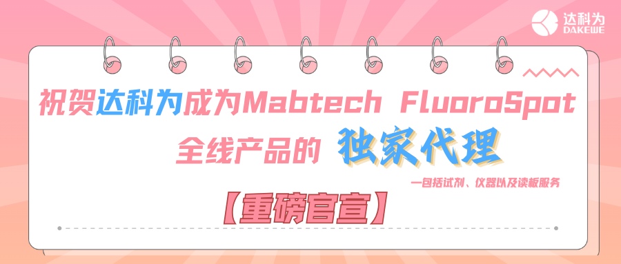 【重磅官宣】祝賀達(dá)科為成為Mabtech FluoroSpot全線(xiàn)產(chǎn)品的獨(dú)家代理，包括試劑、儀器以及讀板服務(wù)